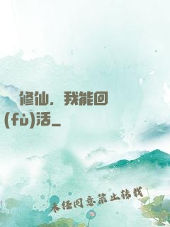 詭異修仙，我能回檔復(fù)活