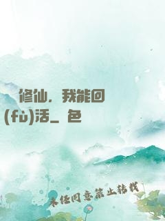 詭異修仙，我能回檔復(fù)活