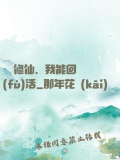 詭異修仙，我能回檔復(fù)活