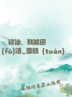 詭異修仙，我能回檔復(fù)活
