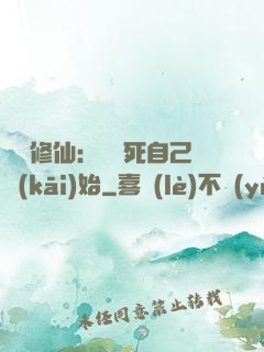 詭異修仙：從殺死自己開(kāi)始
