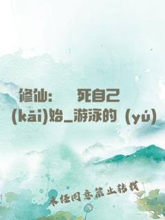 詭異修仙：從殺死自己開(kāi)始
