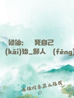 詭異修仙：從殺死自己開(kāi)始