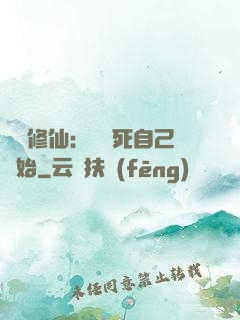 詭異修仙：從殺死自己開始