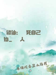 詭異修仙：從殺死自己開始