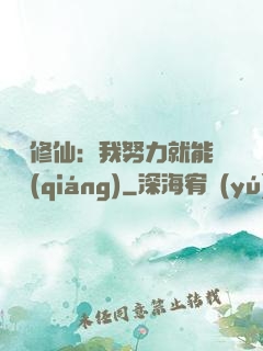 詭異修仙：我努力就能變強(qiáng)