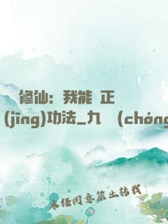 詭異修仙：我能練正經(jīng)功法