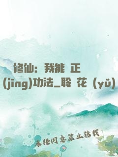 詭異修仙：我能練正經(jīng)功法
