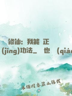 詭異修仙：我能練正經(jīng)功法