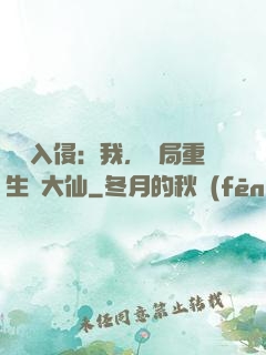 詭異入侵：我，開局重生黃大仙