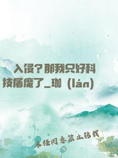 詭異入侵？那我只好科技屠魔了