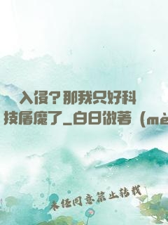 詭異入侵？那我只好科技屠魔了