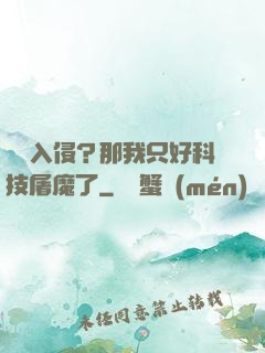 詭異入侵？那我只好科技屠魔了
