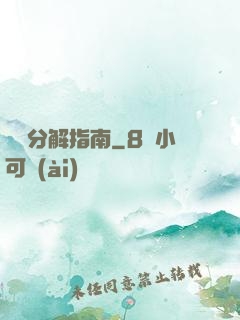 詭異分解指南