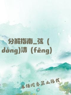 詭異分解指南