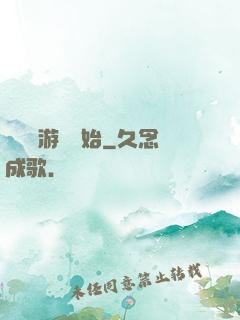 詭異從游戲開始