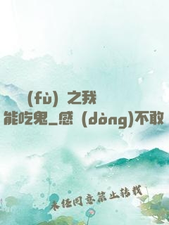 詭異復(fù)蘇之我能吃鬼