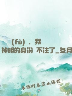 詭異復(fù)蘇，我神明的身份瞞不住了