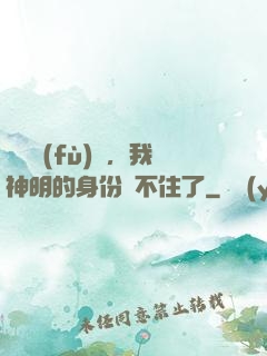 詭異復(fù)蘇，我神明的身份瞞不住了