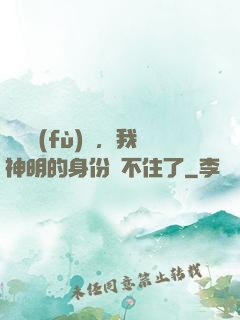詭異復(fù)蘇，我神明的身份瞞不住了