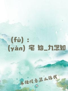 詭異復(fù)蘇：從體驗(yàn)兇宅開始