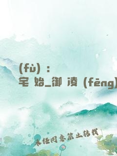 詭異復(fù)蘇：從體驗兇宅開始