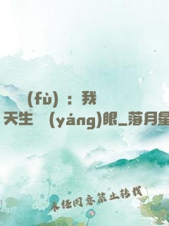 詭異復(fù)蘇：我天生陰陽(yáng)眼