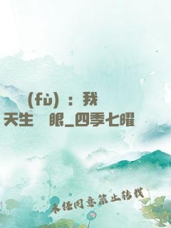 詭異復(fù)蘇：我天生陰陽眼