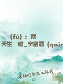 詭異復(fù)蘇：我天生陰陽眼