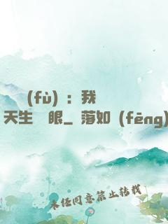 詭異復(fù)蘇：我天生陰陽眼