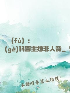 詭異復(fù)蘇：這個(gè)科普主播非人哉