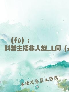 詭異復(fù)蘇：這個科普主播非人哉