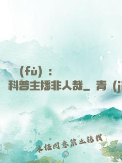 詭異復(fù)蘇：這個科普主播非人哉