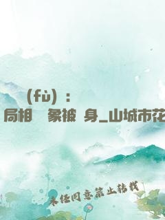 詭異復(fù)蘇：開局相親對象被纏身