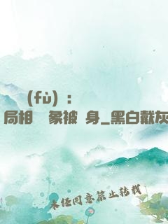 詭異復(fù)蘇：開局相親對象被纏身