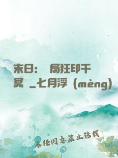 詭異末日：開局狂印千萬億冥鈔