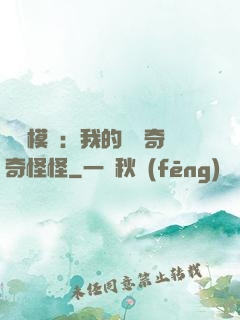 詭異模擬：我的詞條奇奇怪怪