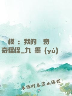 詭異模擬：我的詞條奇奇怪怪