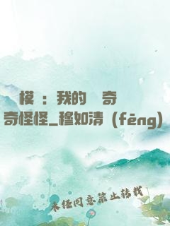 詭異模擬：我的詞條奇奇怪怪