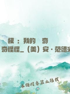 詭異模擬：我的詞條奇奇怪怪