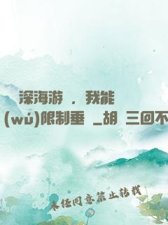 詭異深海游戲，我能無(wú)限制垂釣