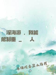 詭異深海游戲，我能無限制垂釣