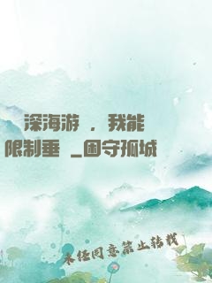 詭異深海游戲，我能無限制垂釣