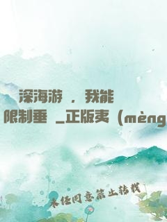 詭異深海游戲，我能無限制垂釣