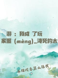 詭異游戲：我成為了玩家噩夢(mèng)