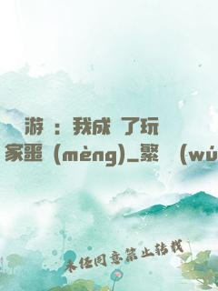 詭異游戲：我成為了玩家噩夢(mèng)