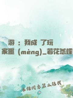 詭異游戲：我成為了玩家噩夢(mèng)