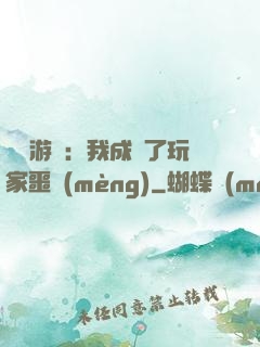 詭異游戲：我成為了玩家噩夢(mèng)