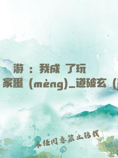 詭異游戲：我成為了玩家噩夢(mèng)