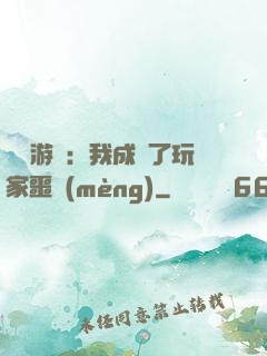詭異游戲：我成為了玩家噩夢(mèng)
